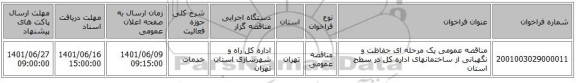 مناقصه، مناقصه عمومی یک مرحله ای حفاظت و نگهبانی از ساختمانهای اداره کل در سطح استان