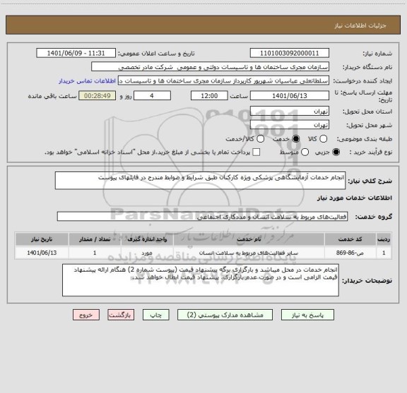 استعلام انجام خدمات آزمایشگاهی پزشکی ویژه کارکنان طبق شرایط و ضوابط مندرج در فایلهای پیوست