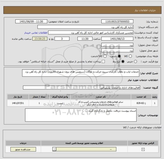 استعلام خدمات ایاب و ذهاب کارکنان سیرو حرکت و ناوگان (سرویس های برون شهری-20روزه) اداره کل راه آهن یزد