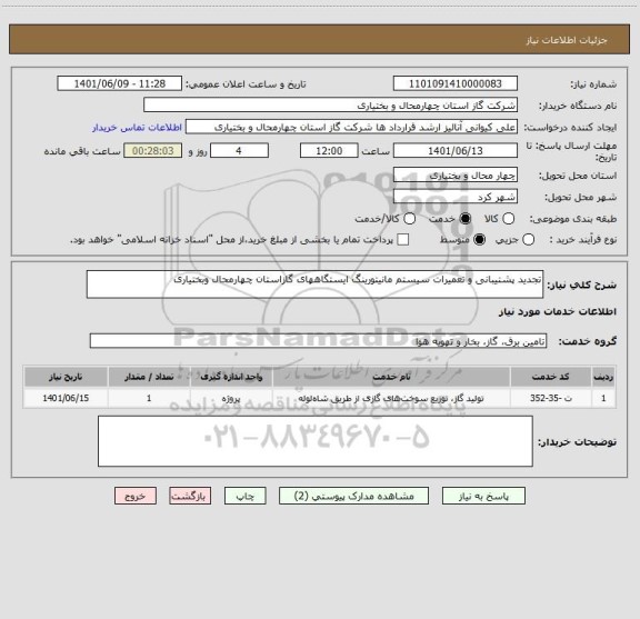 استعلام تجدید پشتیبانی و تعمیرات سیستم مانیتورینگ ایستگاههای گازاستان چهارمحال وبختیاری