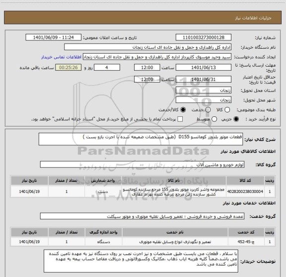 استعلام قطعات موتور بلدوزر کوماتسو D155  (طبق مشخصات ضمیمه شده با اجرت بازو بست )