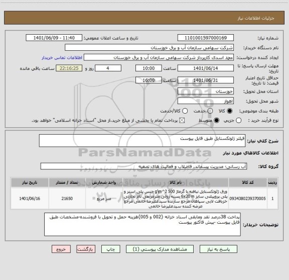 استعلام فیلتر ژئوتکستایل طبق فایل پیوست