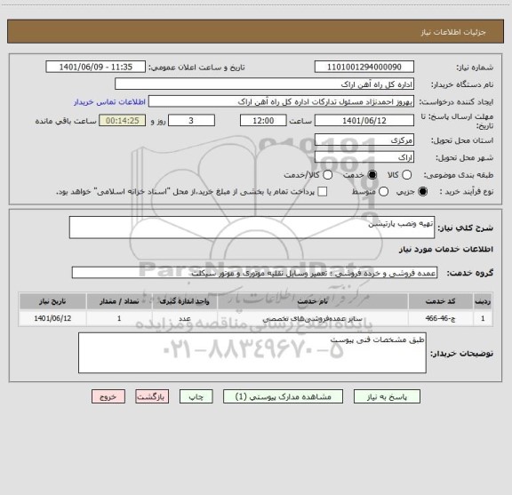 استعلام تهیه ونصب پارتیشن
