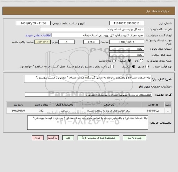 استعلام ارئه خدمات مشاوره و راهنمایی وارجاء به تماس گیرندگان صدای مشاور * مطابق با لیست پیوستی*