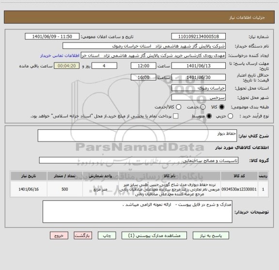 استعلام حفاظ دیوار