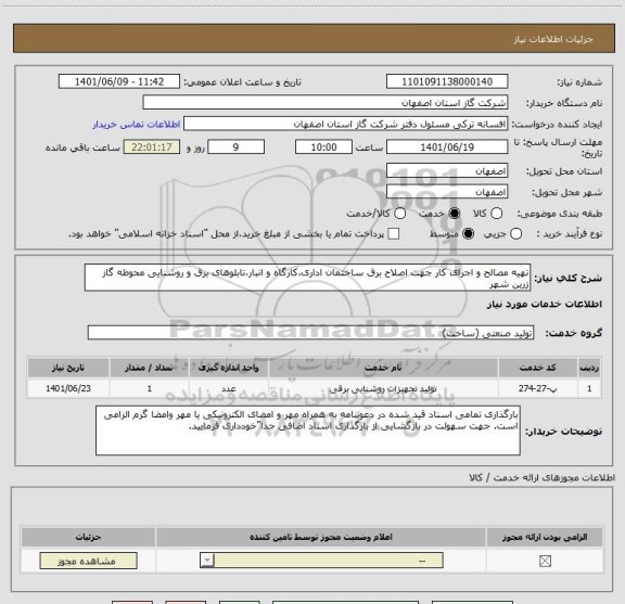 استعلام تهیه مصالح و اجرای کار جهت اصلاح برق ساختمان اداری،کارگاه و انبار،تابلوهای برق و روشنایی محوطه گاز زرین شهر