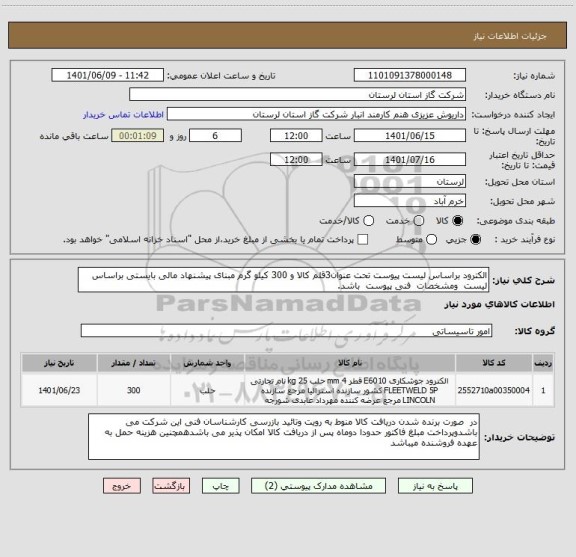 استعلام الکترود براساس لیست پیوست تحت عنوان3قلم کالا و 300 کیلو گرم مبنای پیشنهاد مالی بایستی براساس لیست  ومشخصات  فنی پیوست  باشد.