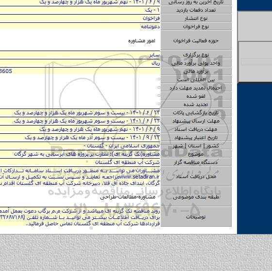 مناقصه, مشاوره(تک گزینه ای): نظارت بر پروژه های آبرسانی به شهر گرگان
