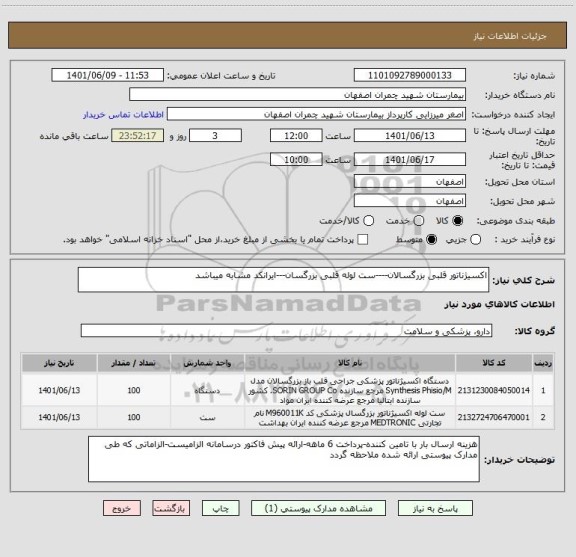 استعلام اکسیژناتور قلبی بزرگسالان----ست لوله قلبی بزرگسان---ایرانکد مشابه میباشد