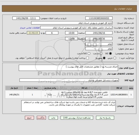 استعلام اجرای مدرسه پویا ( مطابق مشخصات فایل های پیوست )