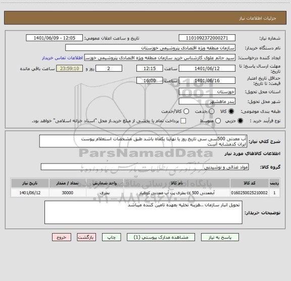 استعلام آب معدنی 500سی سی تاریخ روز یا نهایتا یکماه باشد طبق مشخصات استعلام پیوست
ایران کدمشابه است