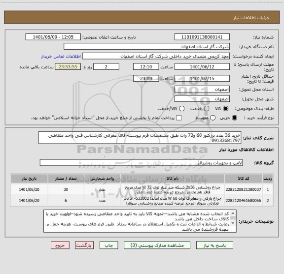 استعلام خرید 36 عدد پرژکتور 60 و72 وات طبق مشخصات فرم پیوست-آقای غفرانی کارشناس فنی واحد متقاضی  09133681797