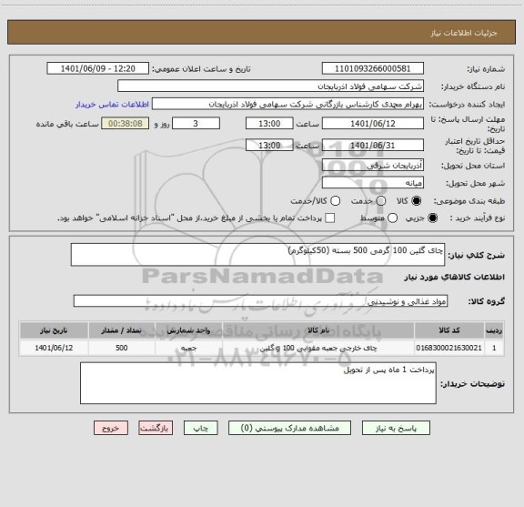 استعلام چای گلین 100 گرمی 500 بسته (50کیلوگرم)