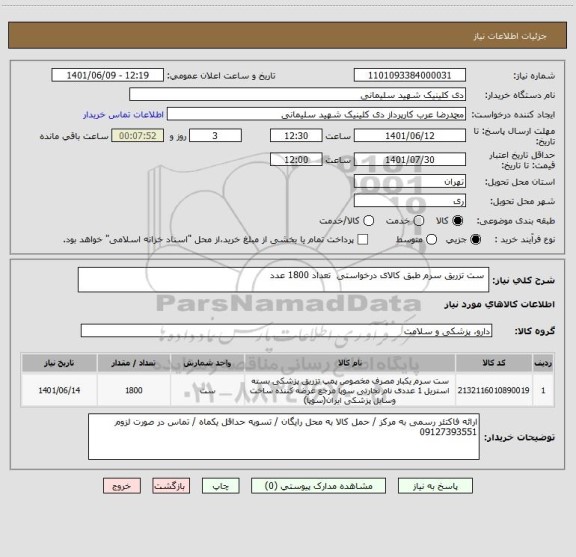 استعلام  ست تزریق سرم طبق کالای درخواستی  تعداد 1800 عدد