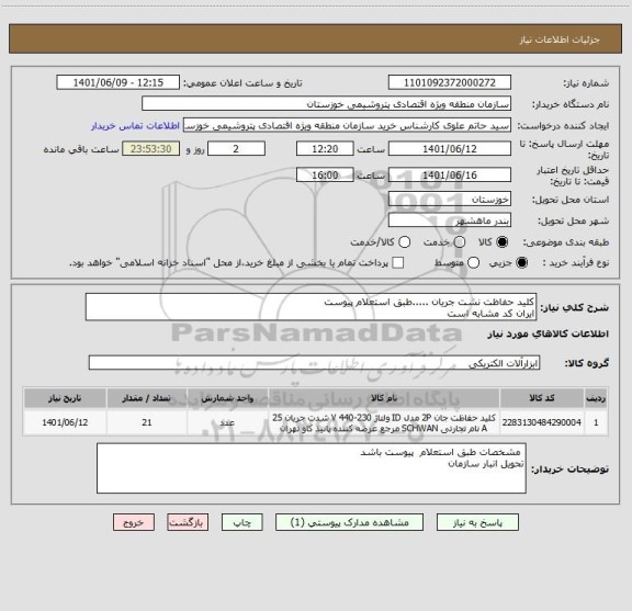 استعلام کلید حفاظت نشت جریان .....طبق استعلام پیوست
ایران کد مشابه است