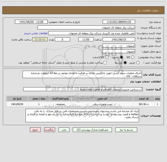 استعلام اجرای عملیات سیم کشی جهت جایگزینی هادی پر ظرفیت با هادی موجود در خط 63 کیلوولت دو مداره سپاهان - لاله