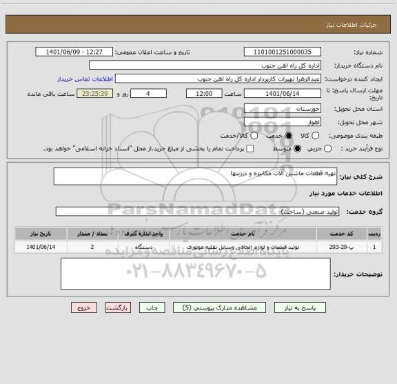 استعلام تهیه قطعات ماشین آلات مکانیزه و درزینها