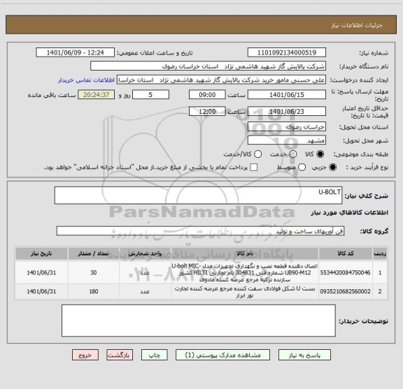 استعلام U-BOLT