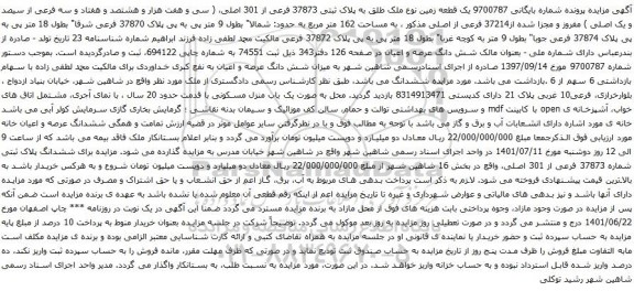 آگهی مزایده یک قطعه زمین نوع ملک طلق به پلاک ثبتی 37873 فرعی از 301 اصلی،