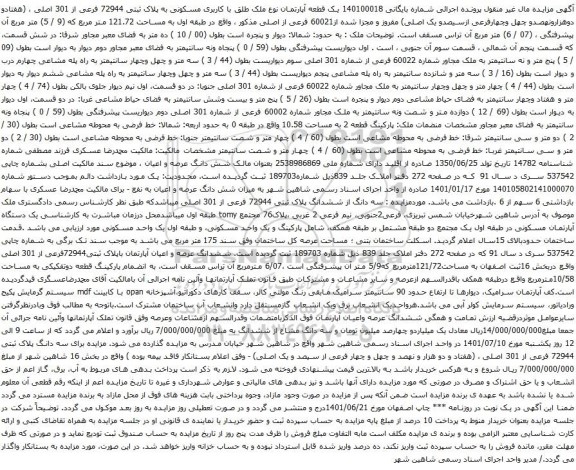 آگهی مزایده مال غیرمنقول (ملک) به شماره پرونده‫140104002141000013‬مالک محمدرضا عسکری