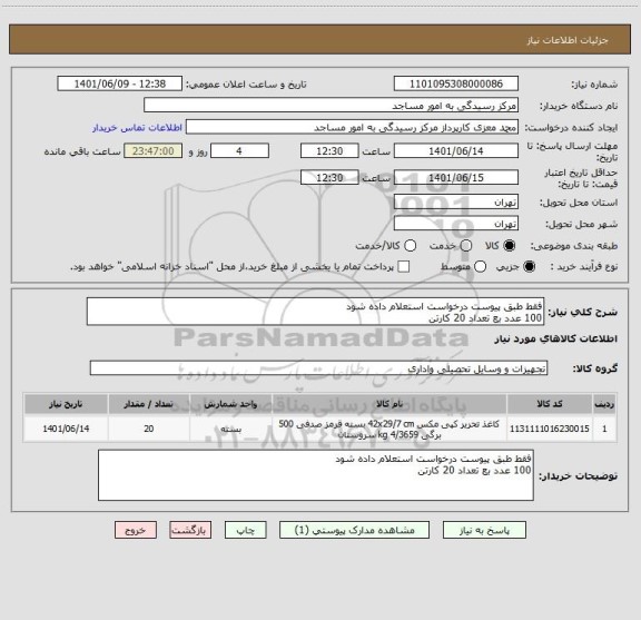 استعلام فقط طبق پیوست درخواست استعلام داده شود
100 عدد بع تعداد 20 کارتن