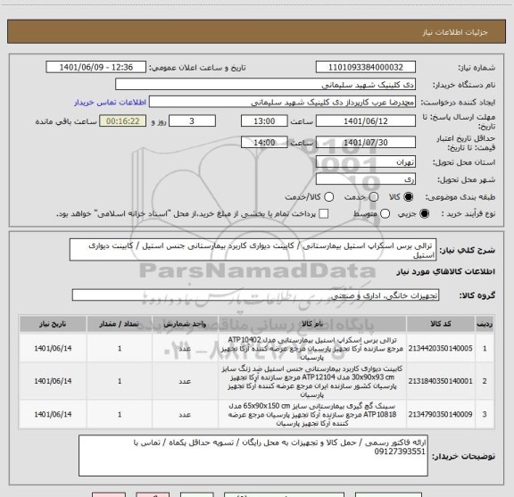 استعلام ترالی برس اسکراپ استیل بیمارستانی / کابینت دیواری کاربرد بیمارستانی جنس استیل / کابینت دیواری استیل