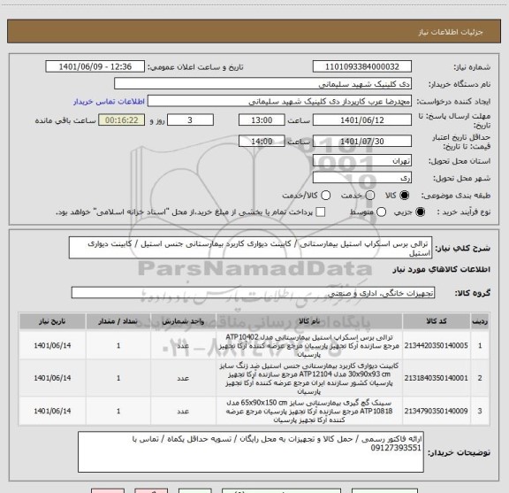 استعلام 	ترالی برس اسکراپ استیل بیمارستانی /	کابینت دیواری کاربرد بیمارستانی جنس استیل / کابینت دیواری استیل