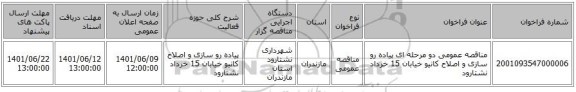 مناقصه، مناقصه عمومی دو مرحله ای پیاده رو سازی و اصلاح کانیو خیابان 15 خرداد نشتارود