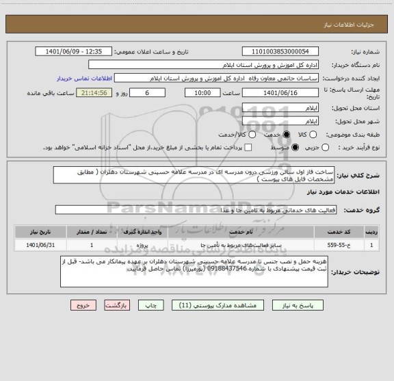 استعلام ساخت فاز اول سالن ورزشی درون مدرسه ای در مدرسه علامه حسینی شهرستان دهلران ( مطابق مشخصات فایل های پیوست )