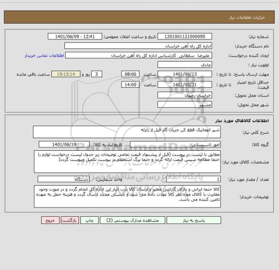 استعلام شیر اتوماتیک قطع کن جریان گاز قبل از زلزله