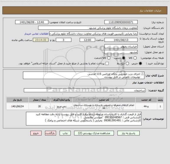 استعلام اجرای درب خودرویی پایگاه اورژانس 115 قدسی
توضیحات تکمیلی در فایل پیوست 
تسویه 2 ماه پس از تحویل فاکتور نهایی
