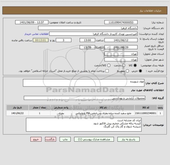 استعلام مواد شوینده