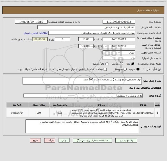 استعلام ابزار مخصوص فیکو چشم ( ژل هیلان ) تعداد 200 عدد