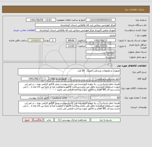 استعلام تجهزات و ملزومات پزشکی اندوبگ  50 عدد