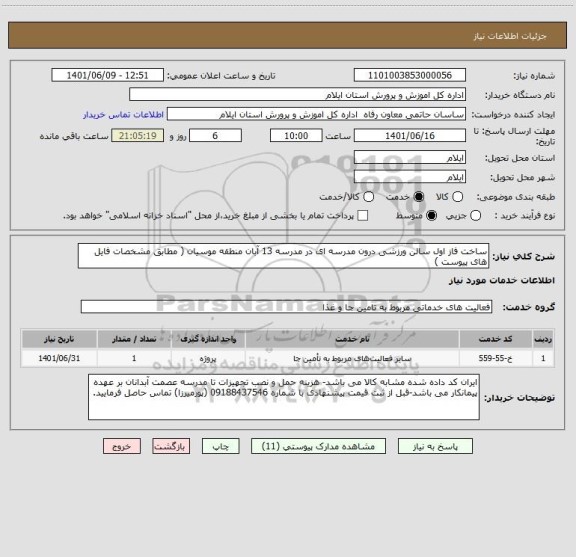 استعلام ساخت فاز اول سالن ورزشی درون مدرسه ای در مدرسه 13 آبان منطقه موسیان ( مطابق مشخصات فایل های پیوست )
