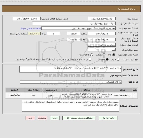 استعلام چراغ خیابانی 120 وات LED از محل عوارض برق {کد کالا مشابه میباشد}