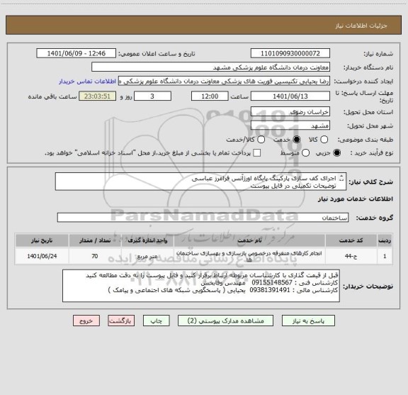 استعلام اجرای کف سازی پارکینگ پایگاه اورژآنس فرامرز عباسی 
توضیحات تکمیلی در فایل پیوست 
تسویه 2 ماه پس از پایان اجرای پروژه و تحویل فاکتور