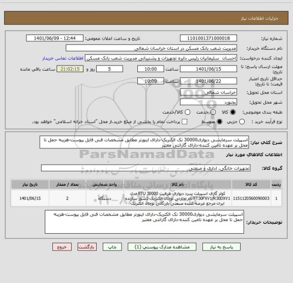 استعلام اسپیلت سرمایشی دیواری30000 تک الکتریک-دارای اینورتر مطابق مشخصات فنی فایل پیوست-هزینه حمل تا محل بر عهده تامین کننده-دارای گارانتی معتبر