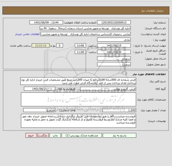 استعلام فرش سجاده ای 500شانه 2100تراکم به میزان 1200متر مربع طبق مشخصات فنی خریدار اداره کل نوع پرداخت نقدی پرداخت پس از تایید آزمایشگاه فرش صورت می پذیرد
