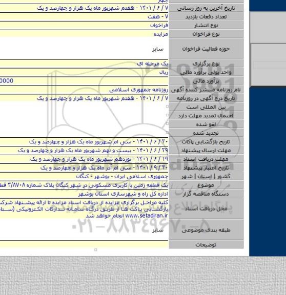 مزایده, یک قطعه زمین با کاربری مسکونی در شهر کنگان پلاک شماره ۳/۸۷۰۸ قطعه ۳۷۰