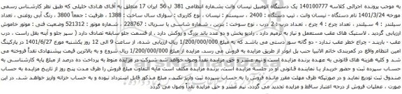 آگهی مزایده یک دستگاه اتومبیل نیسان وانت