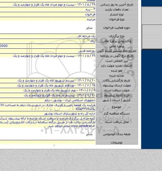 مزایده, مزایده یک قطعه زمین با کاربری تجاری در شهرستان دیلم به مساحت ۲۲۴/۶۸شماره پلاک۷۳۵/۴۴۱۹