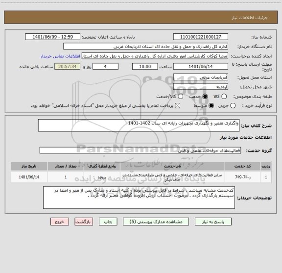 استعلام واگذاری تعمیر و نگهداری تجهیزات رایانه ای سال 1402-1401