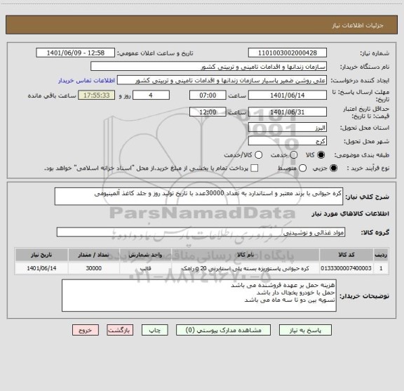 استعلام کره حیوانی با برند معتبر و استاندارد به تعداد 30000عدد با تاریخ تولید روز و جلد کاغذ آلمینیومی