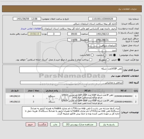 استعلام تلفن VOIPتحت شبکه