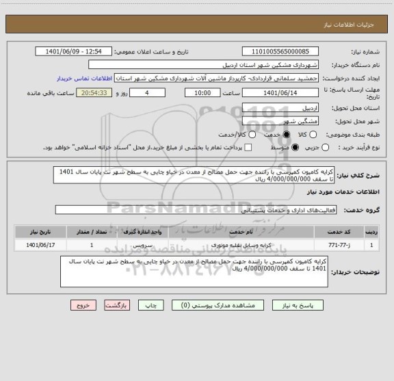 استعلام کرایه کامیون کمپرسی با راننده جهت حمل مصالح از معدن در خیاو چایی به سطح شهر نت پایان سال 1401 تا سقف 4/000/000/000 ریال