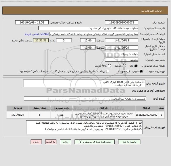 استعلام مخزن پلی اتیلن 1000 لیتری افقی
ایران کد مشابه میباشد
افقی ، ۳لایه و مقاوم در برابر اشعه خورشید
اولویت با برند طبرستان