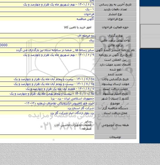 مناقصه, خرید فلو کامپیوتر الکترونیکی تقاضای شماره ۰۱۲۰۰۲۰