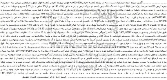 آگهی مزایده  ششدانگ پلاک ثبتی یکصدو نود و یک فرعی از پانزده اصلی (پلاک 191 فرعی از 15 اصلی بخش 03 