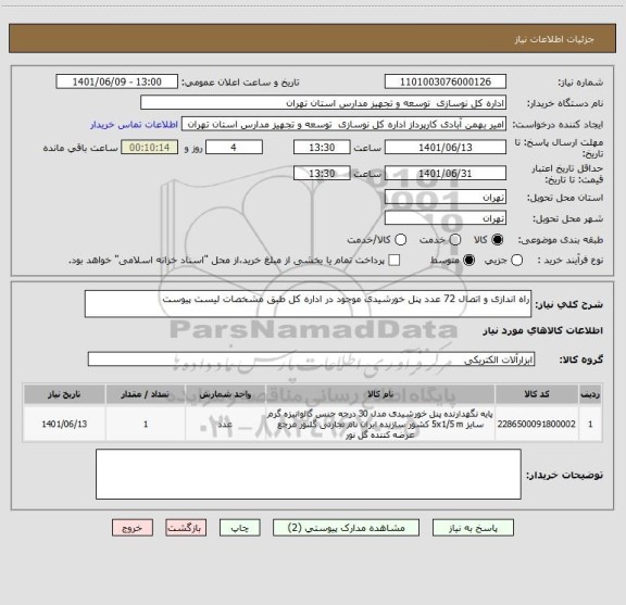 استعلام راه اندازی و اتصال 72 عدد پنل خورشیدی موجود در اداره کل طبق مشخصات لیست پیوست